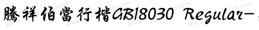 腾祥伯当行楷GB18030 Regular字体转换